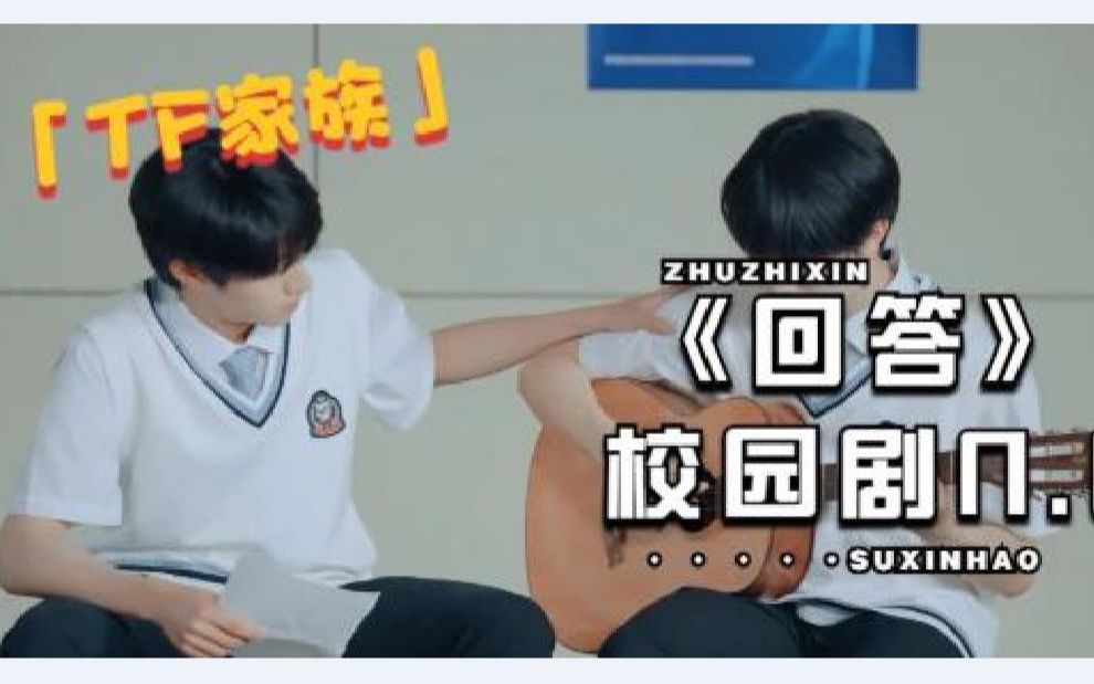 [图]【TF家族自制剧】《回答》错过的夏天要用十年弥补（reaction）《The answer about that summer》