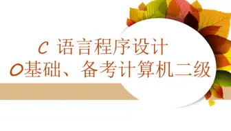 《C语言程序设计》第9讲。运算符（2）：赋值运算符