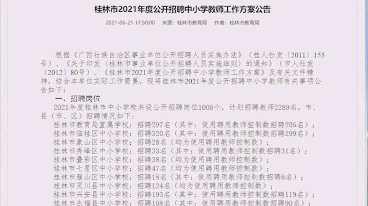 2021年桂林市招聘教师2289名公告哔哩哔哩bilibili