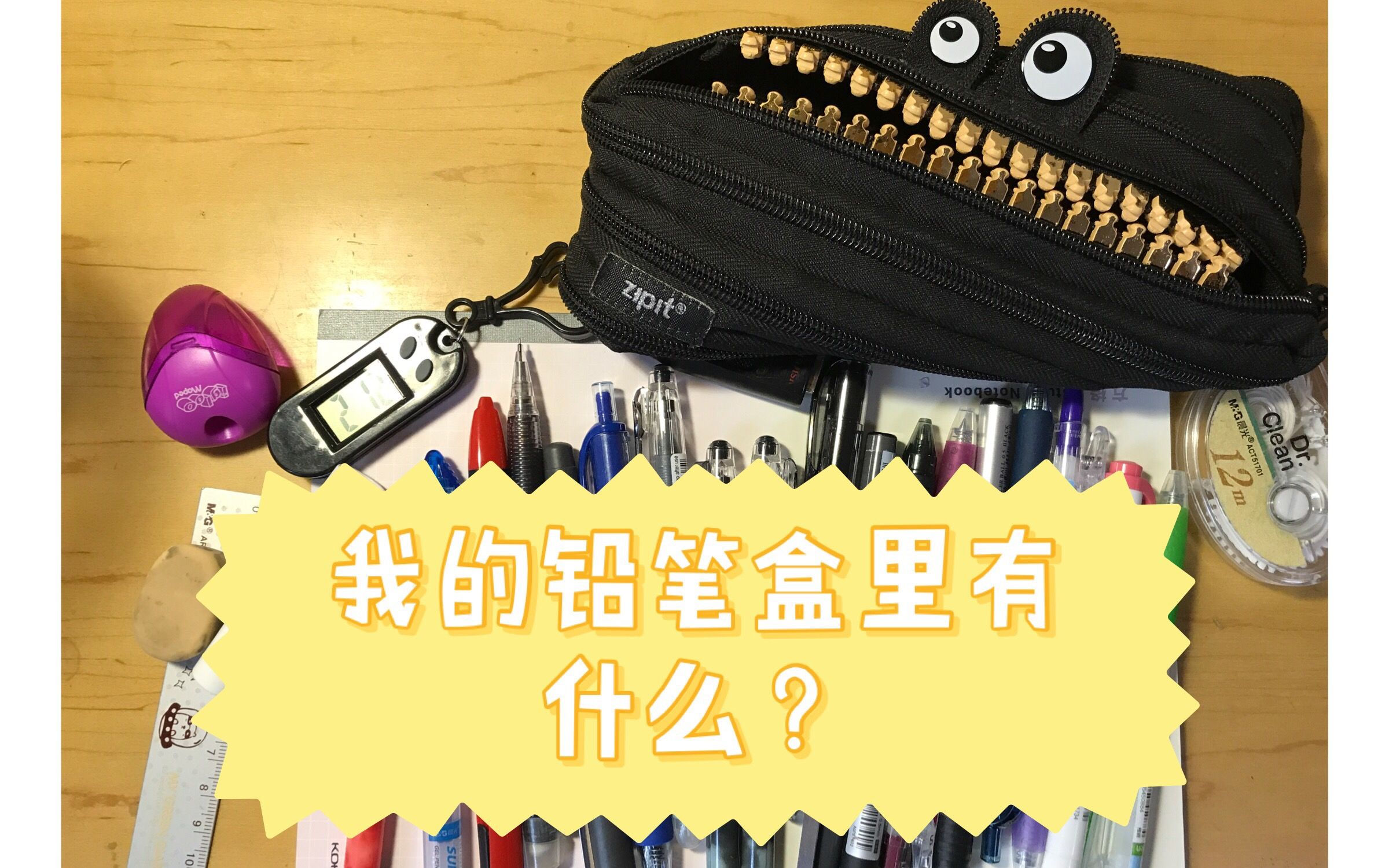 我的铅笔盒里有什么|what's in my pencil case?哔哩哔哩bilibili