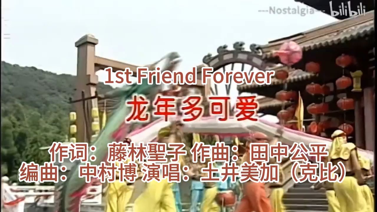 【土井美加】1st Friend Forever 但是四千金《龙年多可爱》哔哩哔哩bilibili