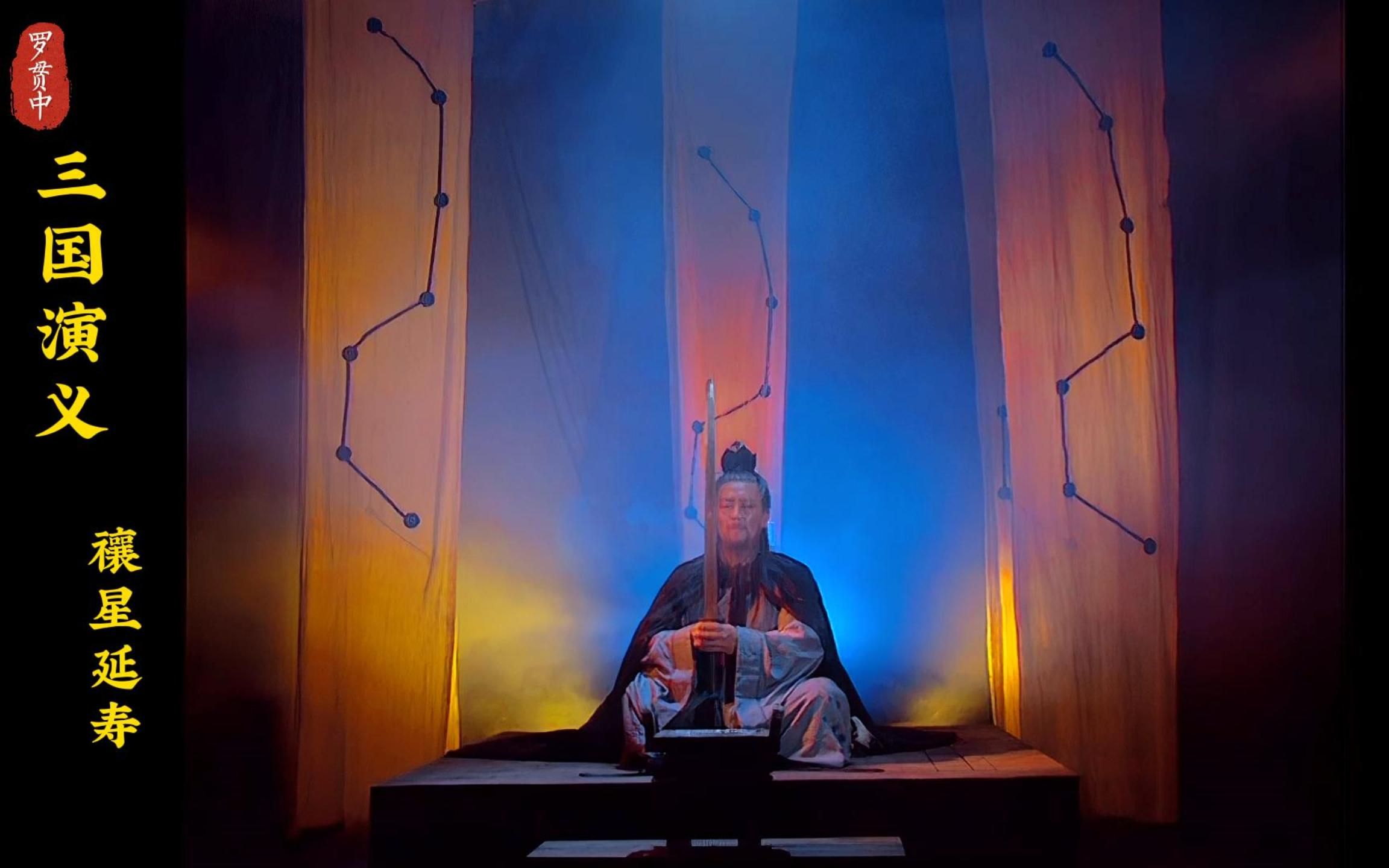 诸葛亮禳星延寿