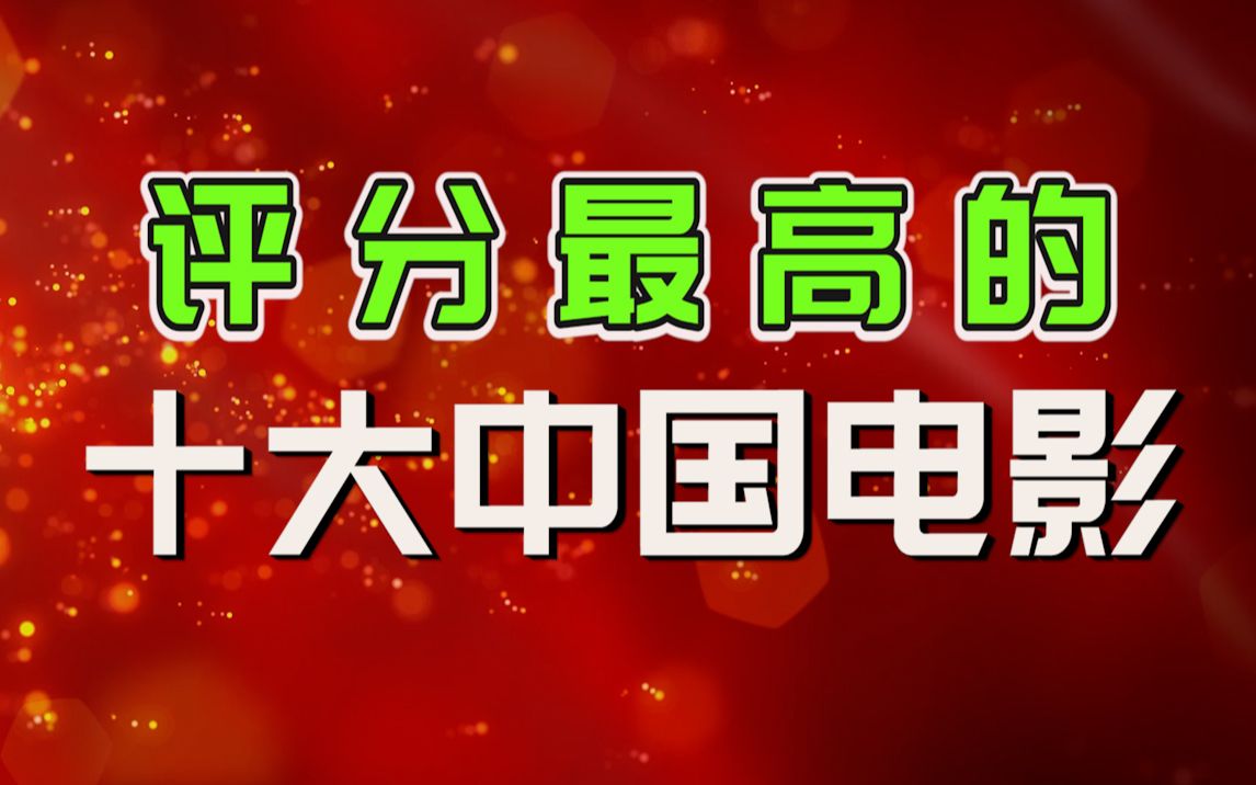 评分最高的10大中国电影上哔哩哔哩bilibili