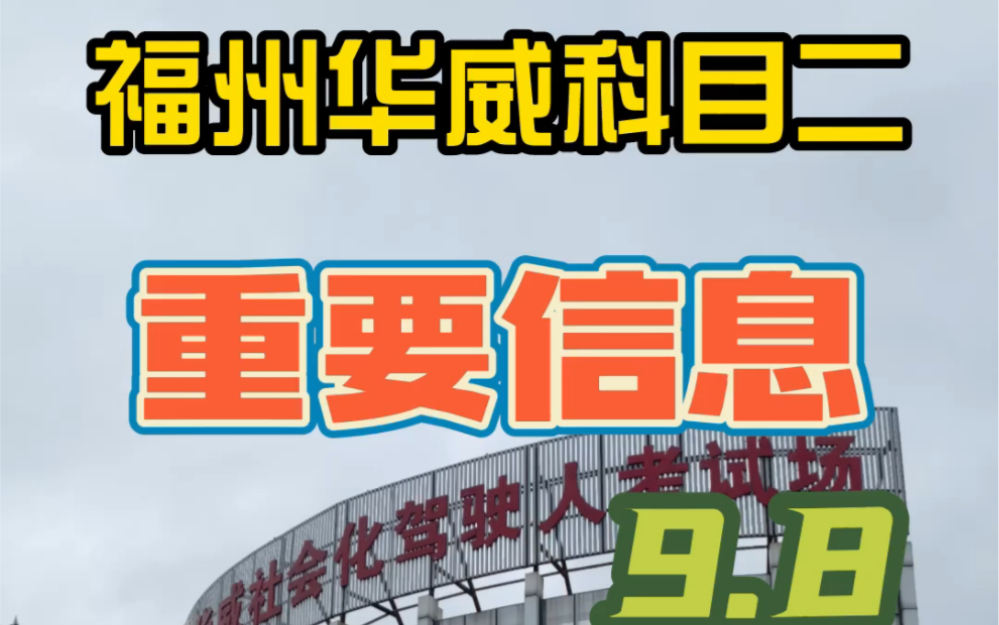 在福州马上要考科目二的同学注意了,福州华威南通考场科目二综合通过率只有50%多,很多学员补考后出考场就联系我们咨询模拟!建议大家考试一天或...