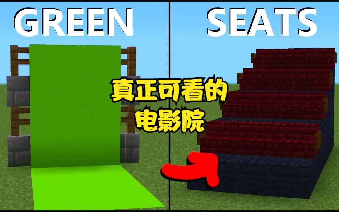 [图]我的世界MINECRAFT，真正可看的电影院。滚动画面，效果惊人。