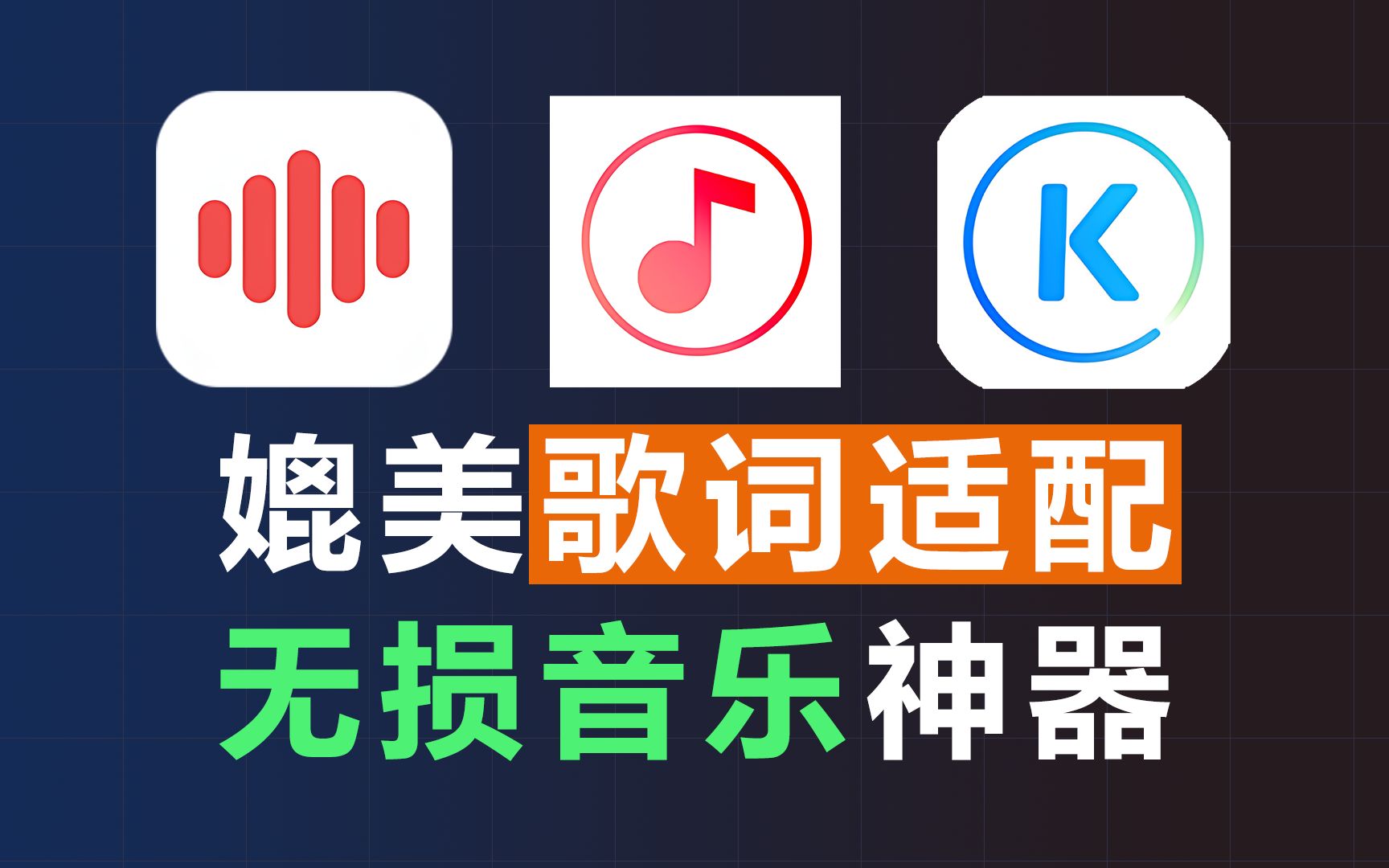 [图]盘点几款音乐听歌软件APP，支持无损音质下载！完全可用媲美歌词适配的免费音乐软件~