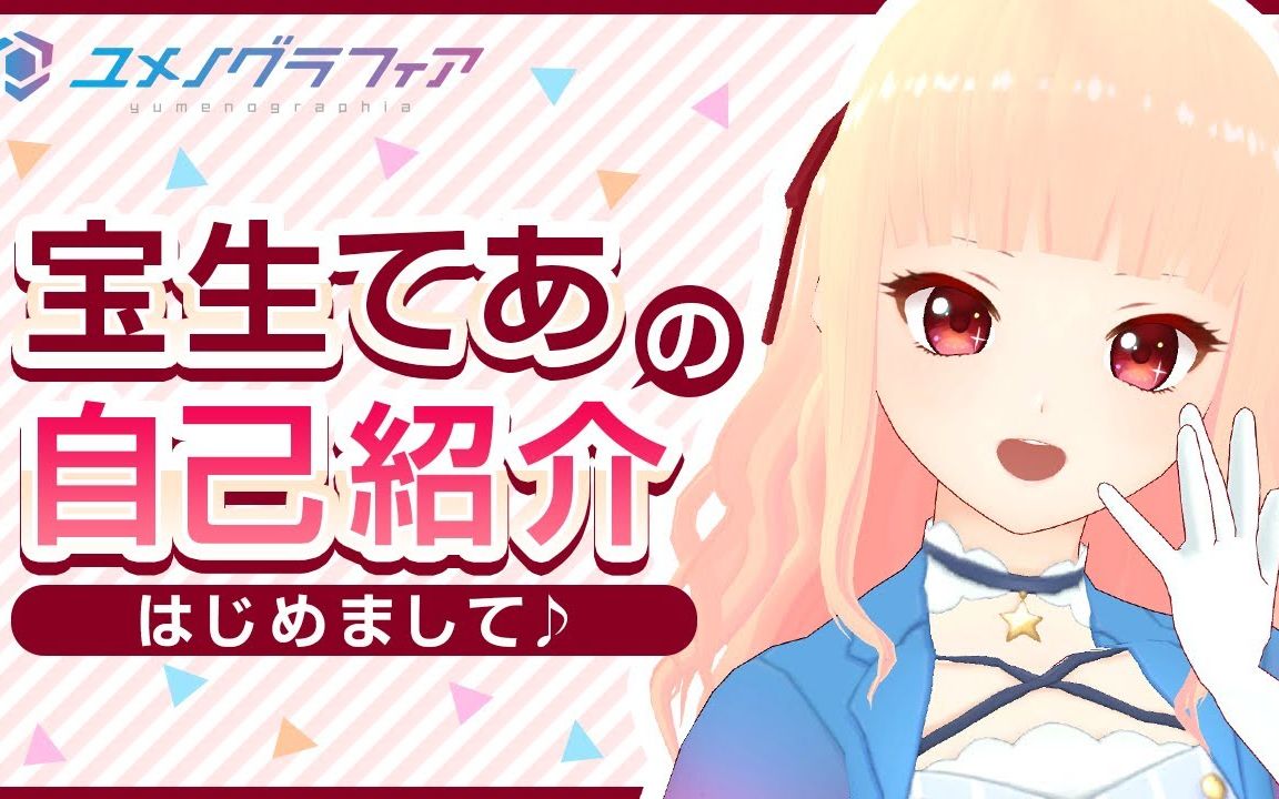 我是吸血鬼女孩『宝生天爱』!看过来!