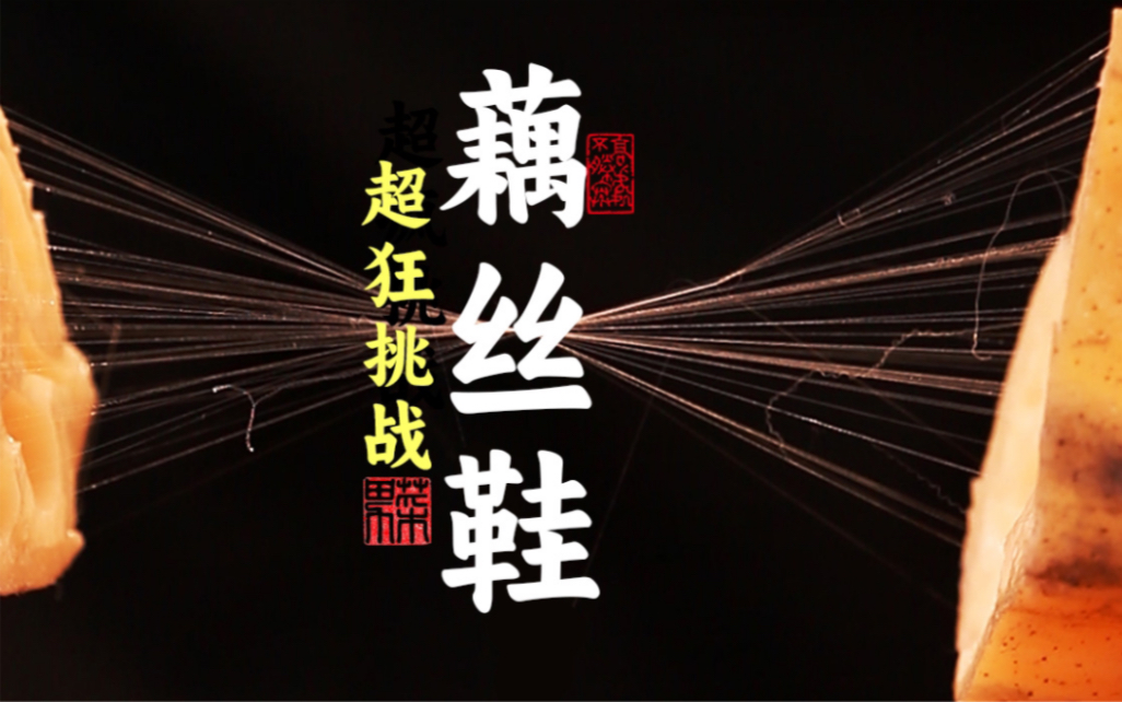 爆肝1个月抽出500斤莲藕的丝,复刻孙悟空战靴“藕丝步云履”哔哩哔哩bilibili