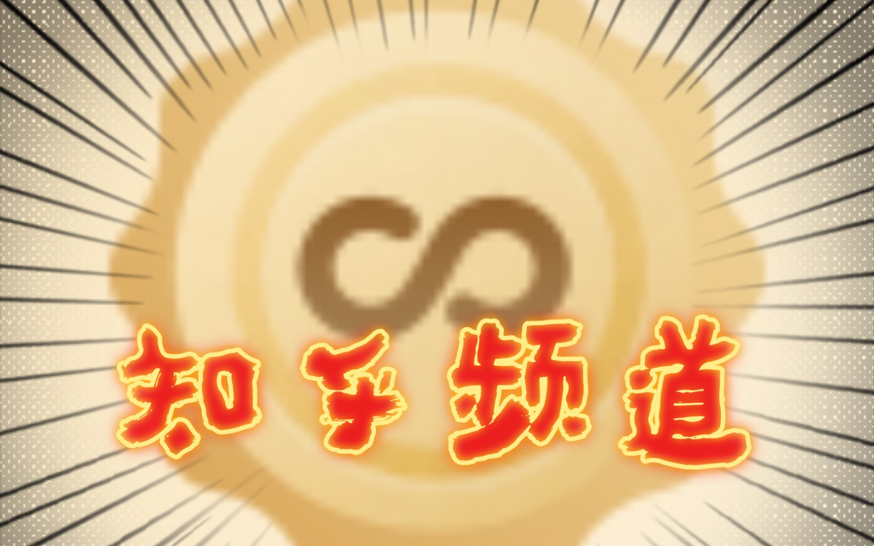 《知乎每一周》+第❶周哔哩哔哩bilibili