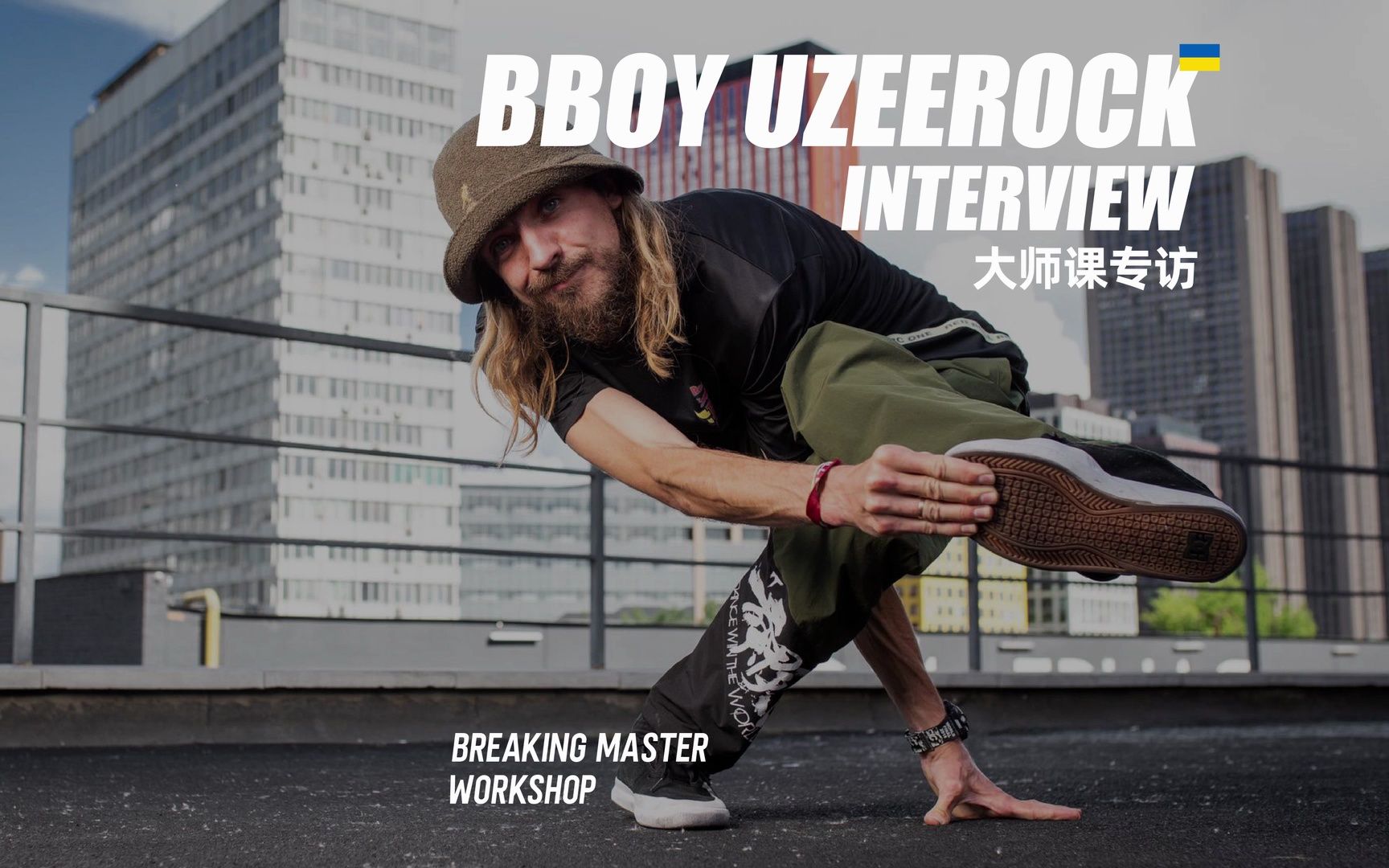 【第壹街舞】大师专访 | BBOY UZEEROCK:Breaking is Creative!舞蹈的魅力是创造!哔哩哔哩bilibili