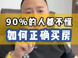 Télécharger la video: 听懂老周的话，买房少走很多路