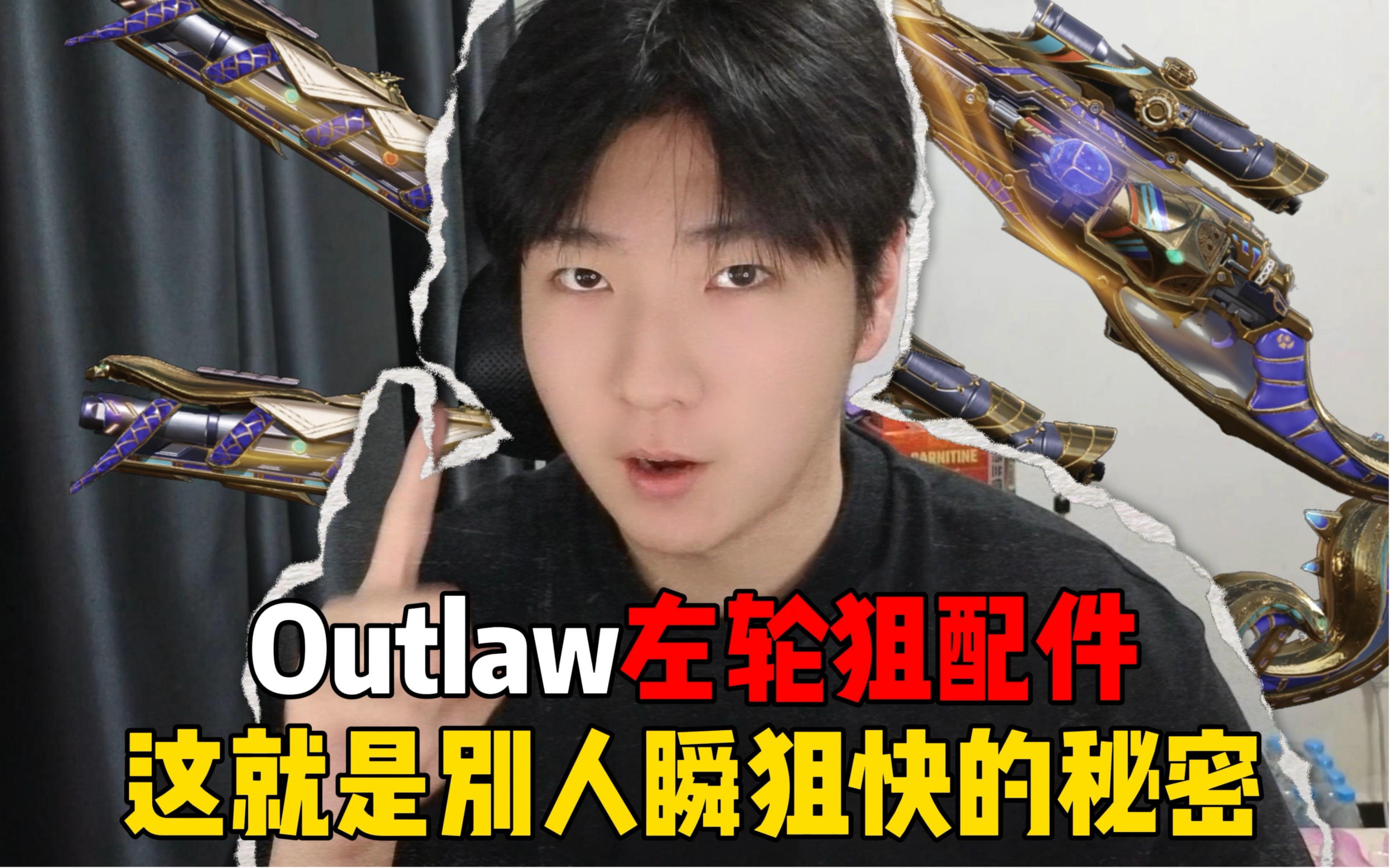outlaw最强配件图片