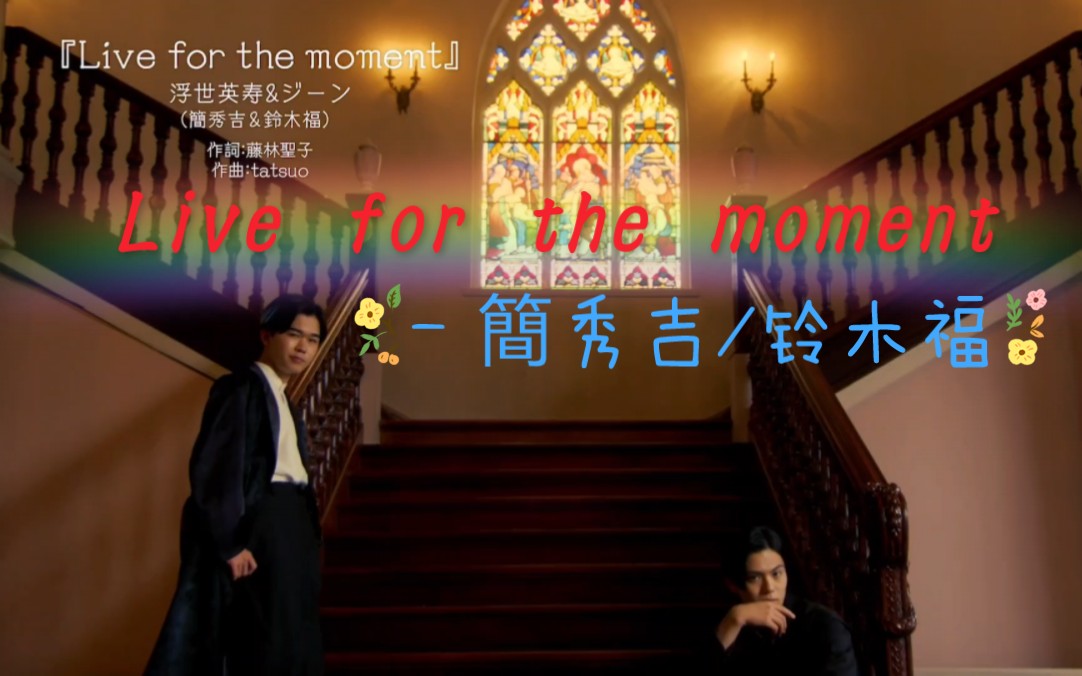 [图]『KTV式字幕』Live for the moment - 簡秀吉/铃木福