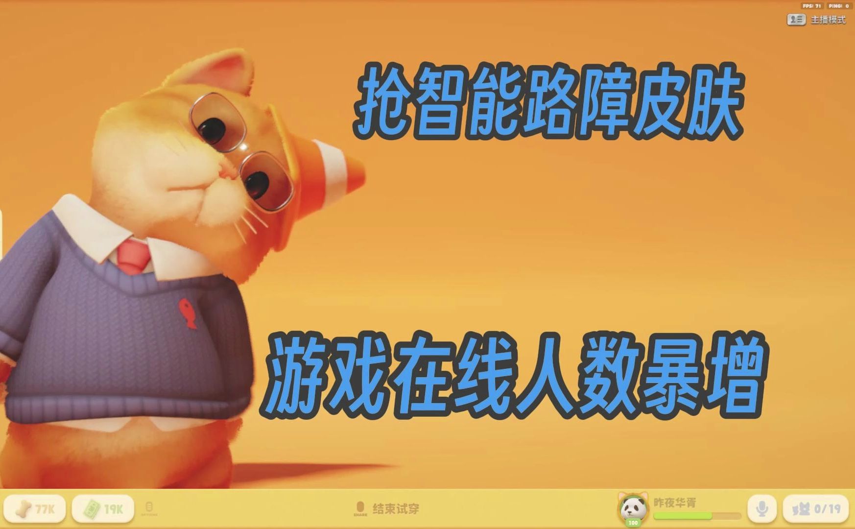 抢智能路障皮肤 猛兽派对在线人数暴增