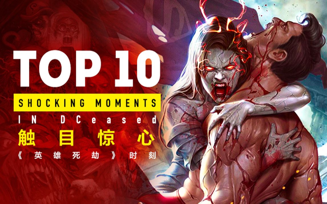 [图]Top 10 《英雄死劫》系列 最为震惊时刻【个人译制】