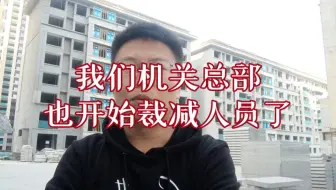 我们机关总部也开始裁减人员了！