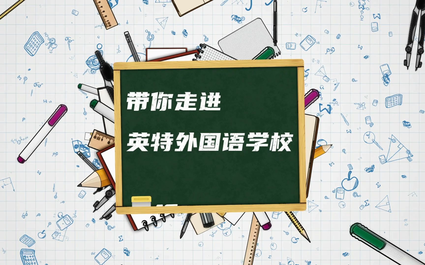 走进英特——杭州英特外国语学校全新介绍片哔哩哔哩bilibili