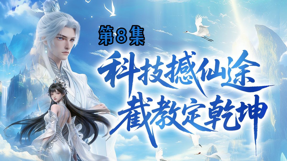 我师兄实在太奸诈了 8集