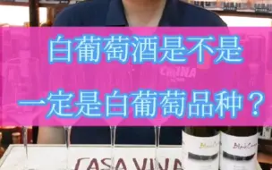 Download Video: 白葡萄酒是不是一定是白葡萄品种？