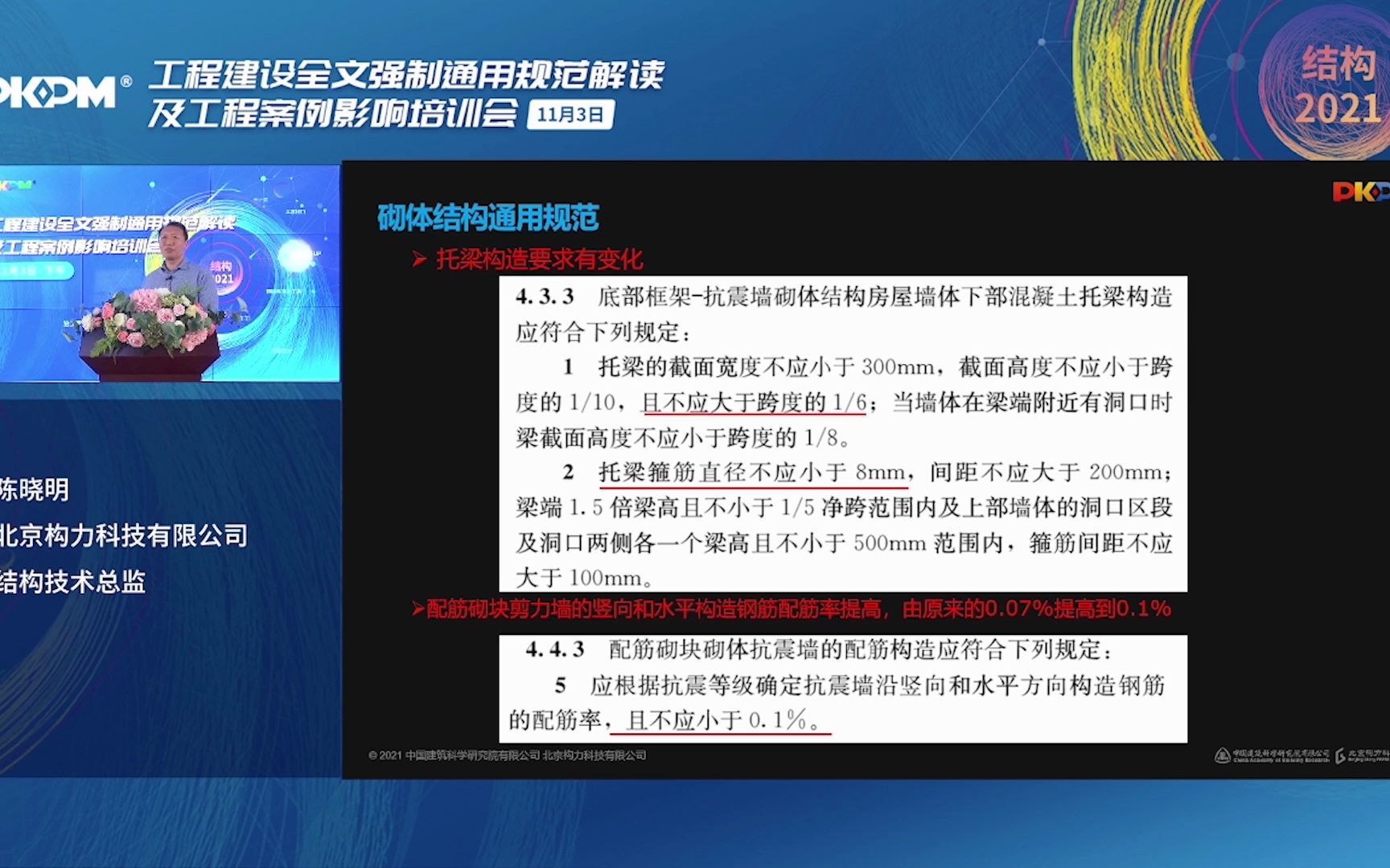 [图]PKPM结构2021规范V1版本总体介绍，全面支持工程建设通用规范：砌体结构通用规范