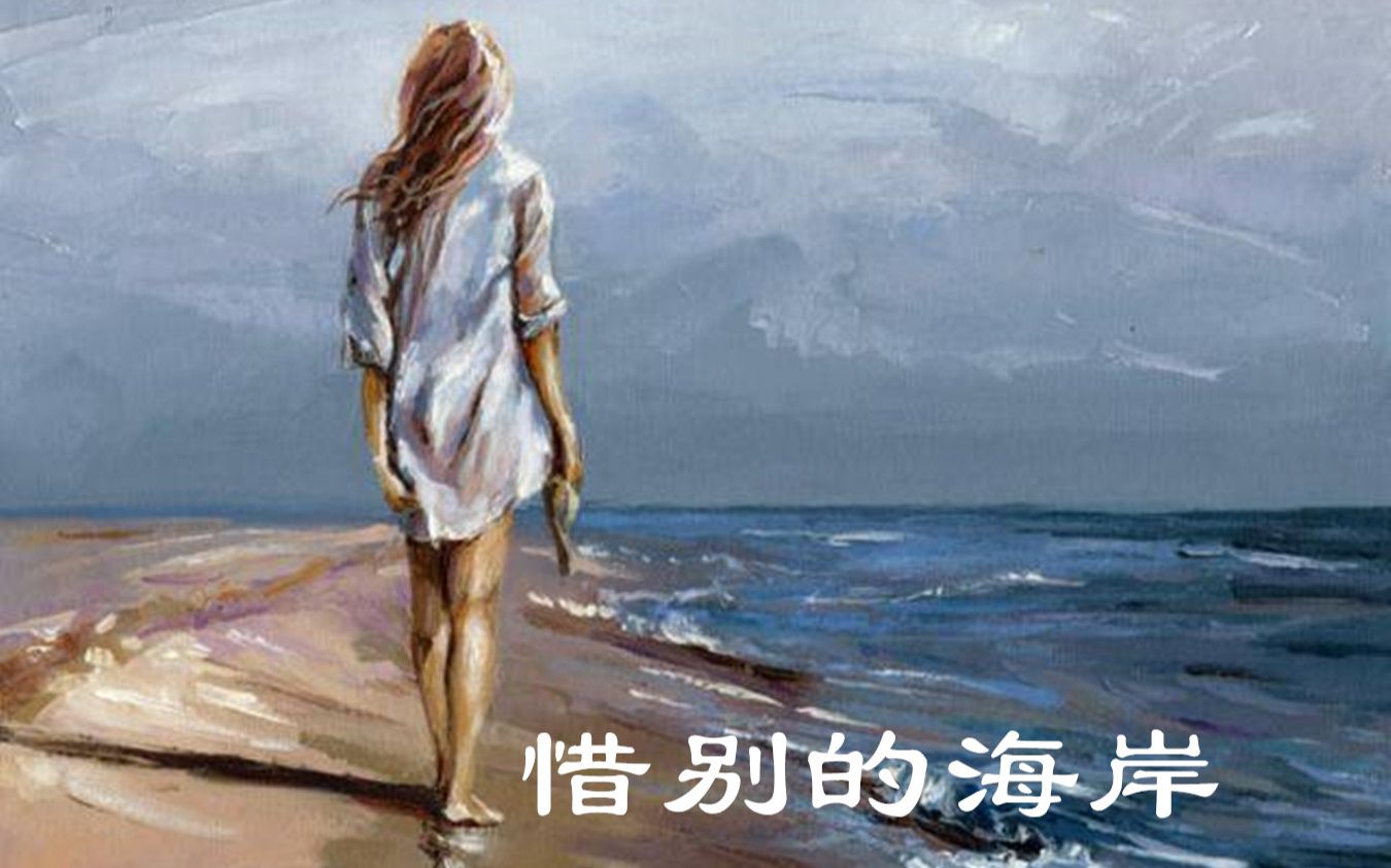 [图]《惜别的海岸》，龙腔雅韵，怀旧经典