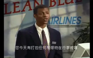 （转载）机场安检以前很搞笑的一个短视频系列