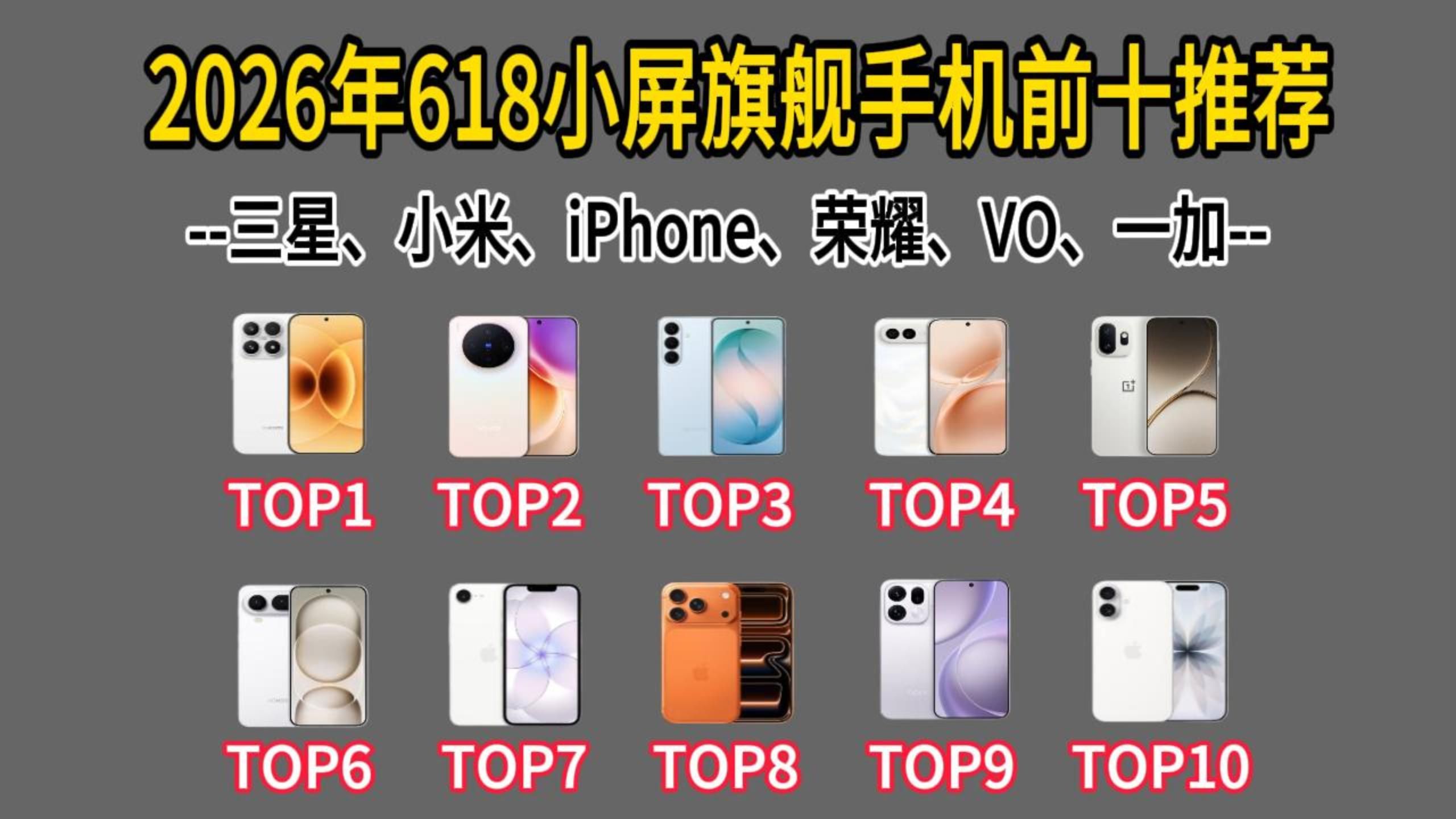 【建议收藏】2026年小尺寸屏幕手机(6.4英寸以下)推荐哪款好用?续航&性能&拍摄怎么选?包含iPhone、OPPO、VIVO、三星、小米、荣耀、等品牌手机!