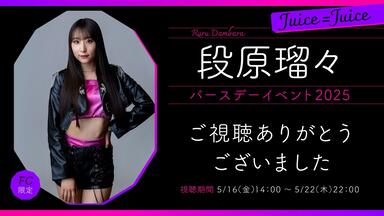 Juice=Juice 段原瑠々×井上玲音 FCイベント2025 ～れいるる2～ 2025年2月10日(月) Juice=Juice 段原瑠々×井上玲音FCイベント