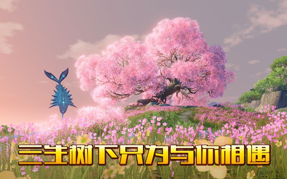 活动  【天谕手游游记】三生树下数十载,只为与你相遇