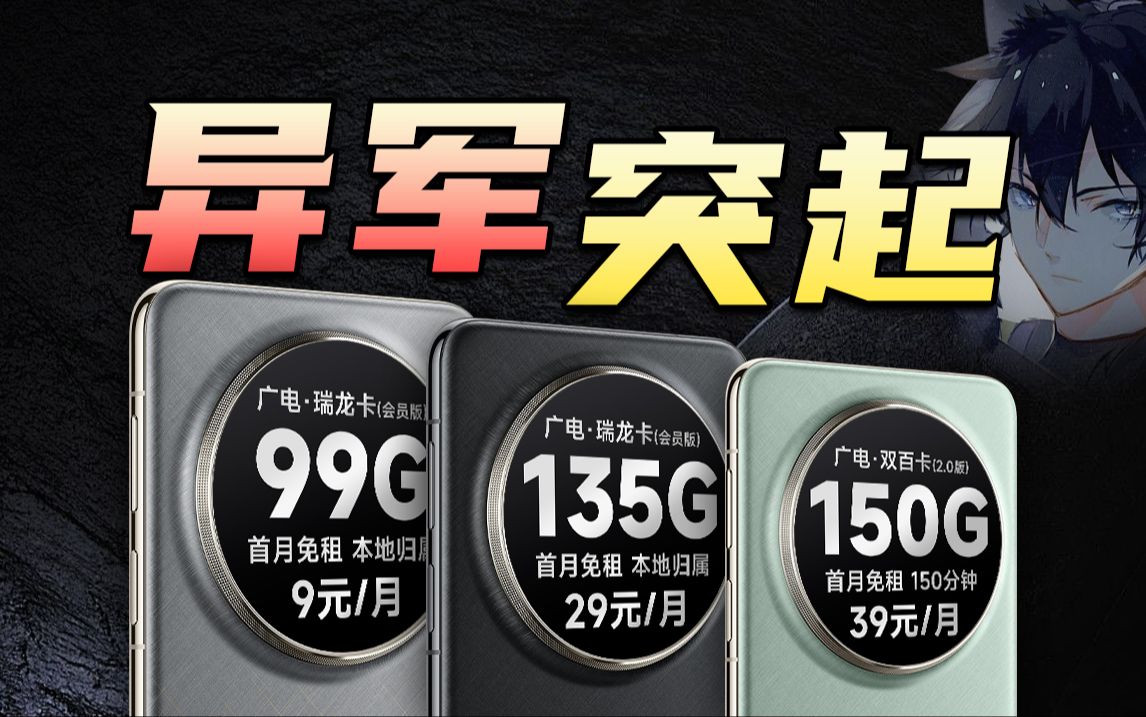 异军突起!广电9元99G突出重围!2024流量卡推荐,5G流量卡、电话卡、手机卡推荐,5G靠谱流量卡推荐,WiFi宽带神器,流量卡哔哩哔哩bilibili