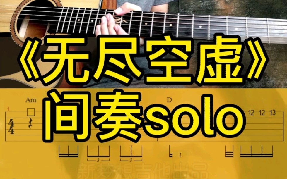 [图]木吉他弹奏《无尽空虚》间奏solo