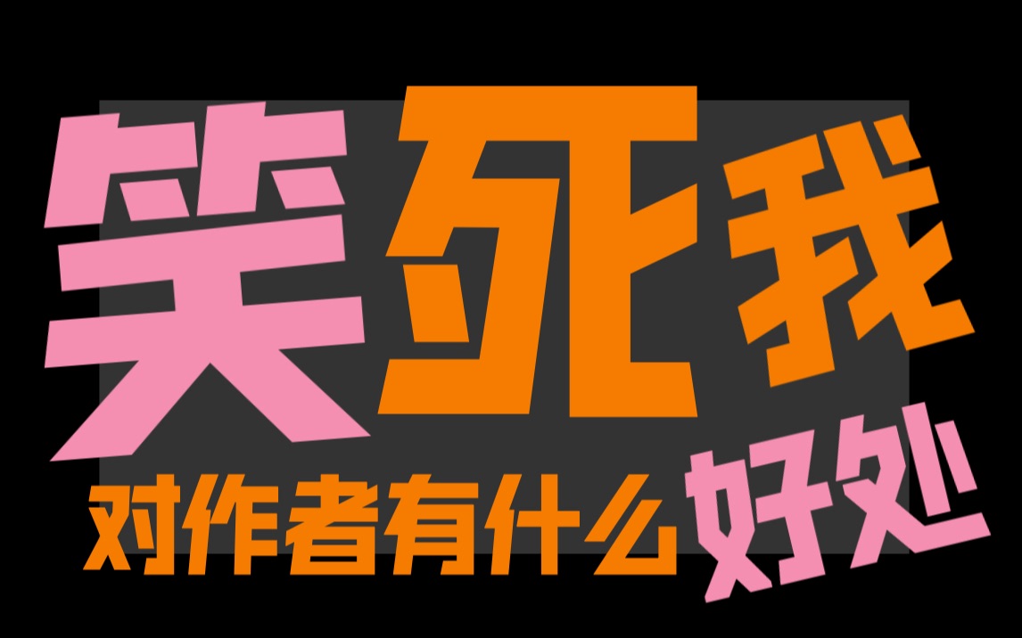 【仙鱼】离谱文第2弹:当晋江攻被迫在海棠营业,脖子以下全是马赛克……哔哩哔哩bilibili