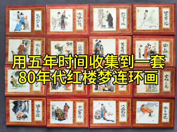 [图]用五年时间收集到的一套80年代红楼梦连环画