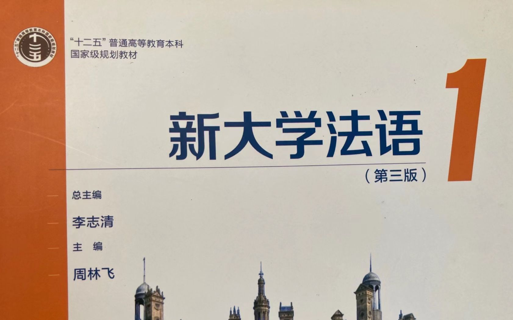 [图]《新大学法语》第1册精讲----leçon 1, texte B, 单词、课文与部分习题|二外学习|二外考研