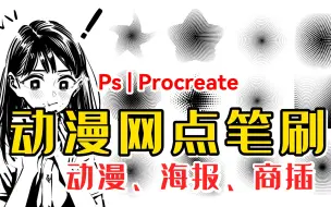 Télécharger la video: 【ps procreate】刚刚入手的网点笔刷真的真的太好用了、用法真的好多啊！动漫、海报、商插、复古等..............