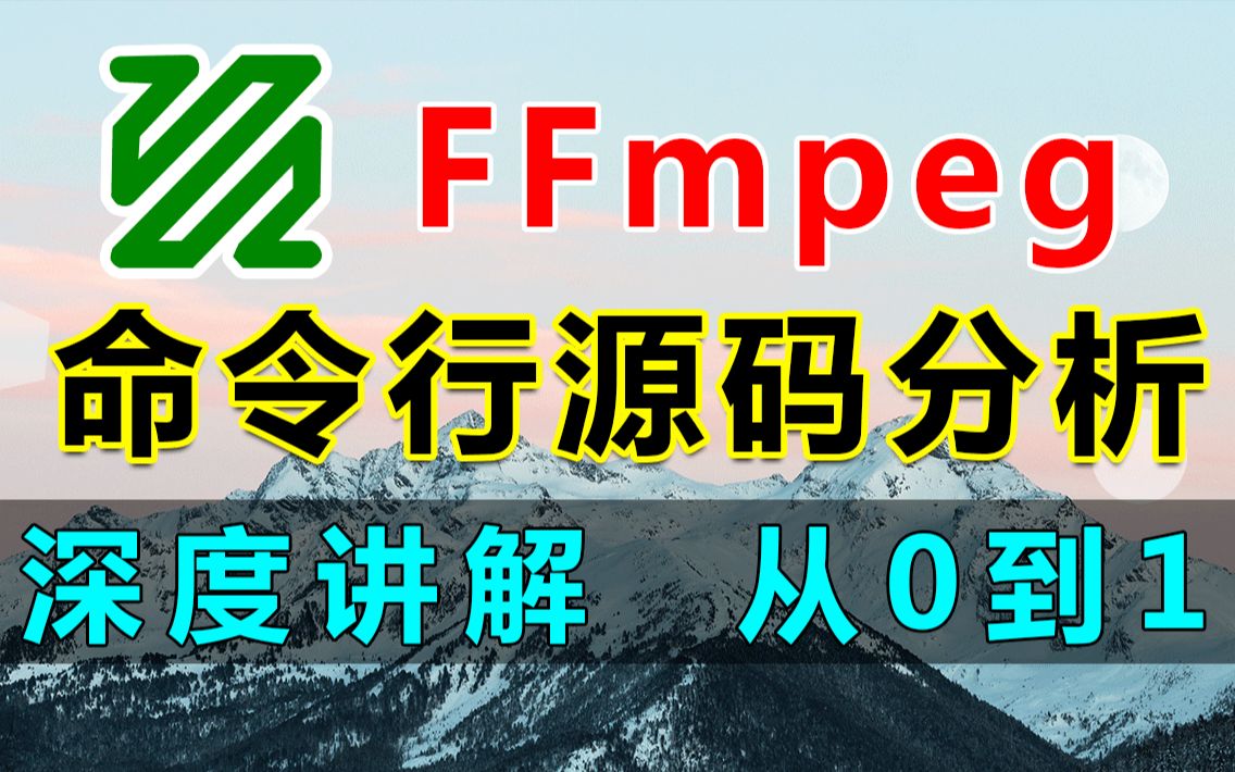 【音视频开发—FFmpeg】深度讲解ffmpeg命令源码分析,带你实现从0到1!哔哩哔哩bilibili