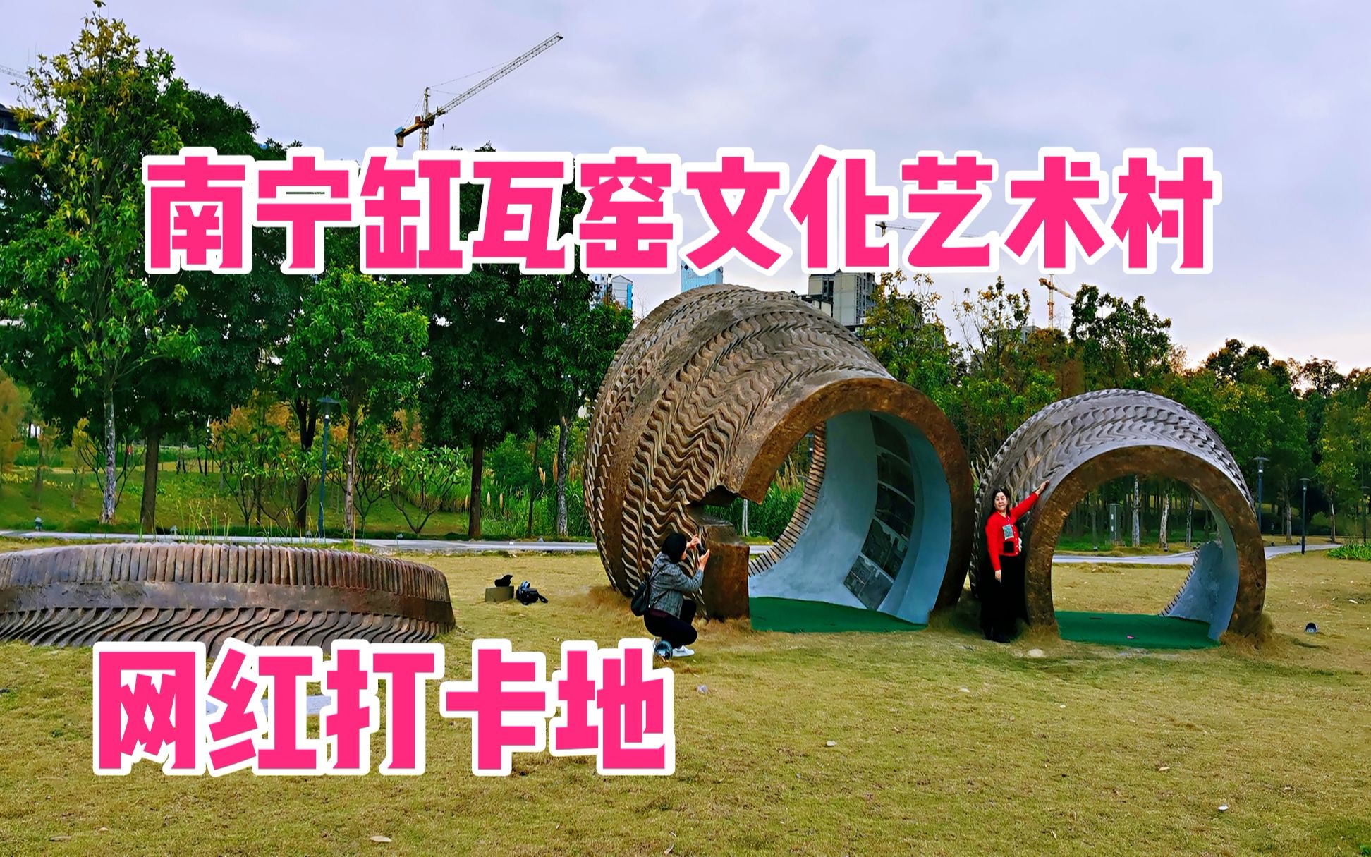 实拍南宁市缸瓦窑文化艺术村这三口大缸成了网红你来过吗