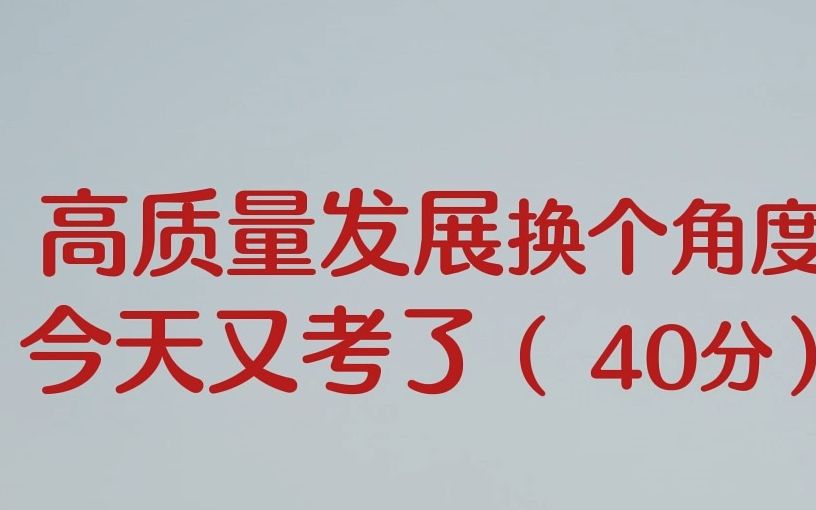 公务员遴选笔试考点:高质量发展换个角度今天又考了( 40分)哔哩哔哩bilibili