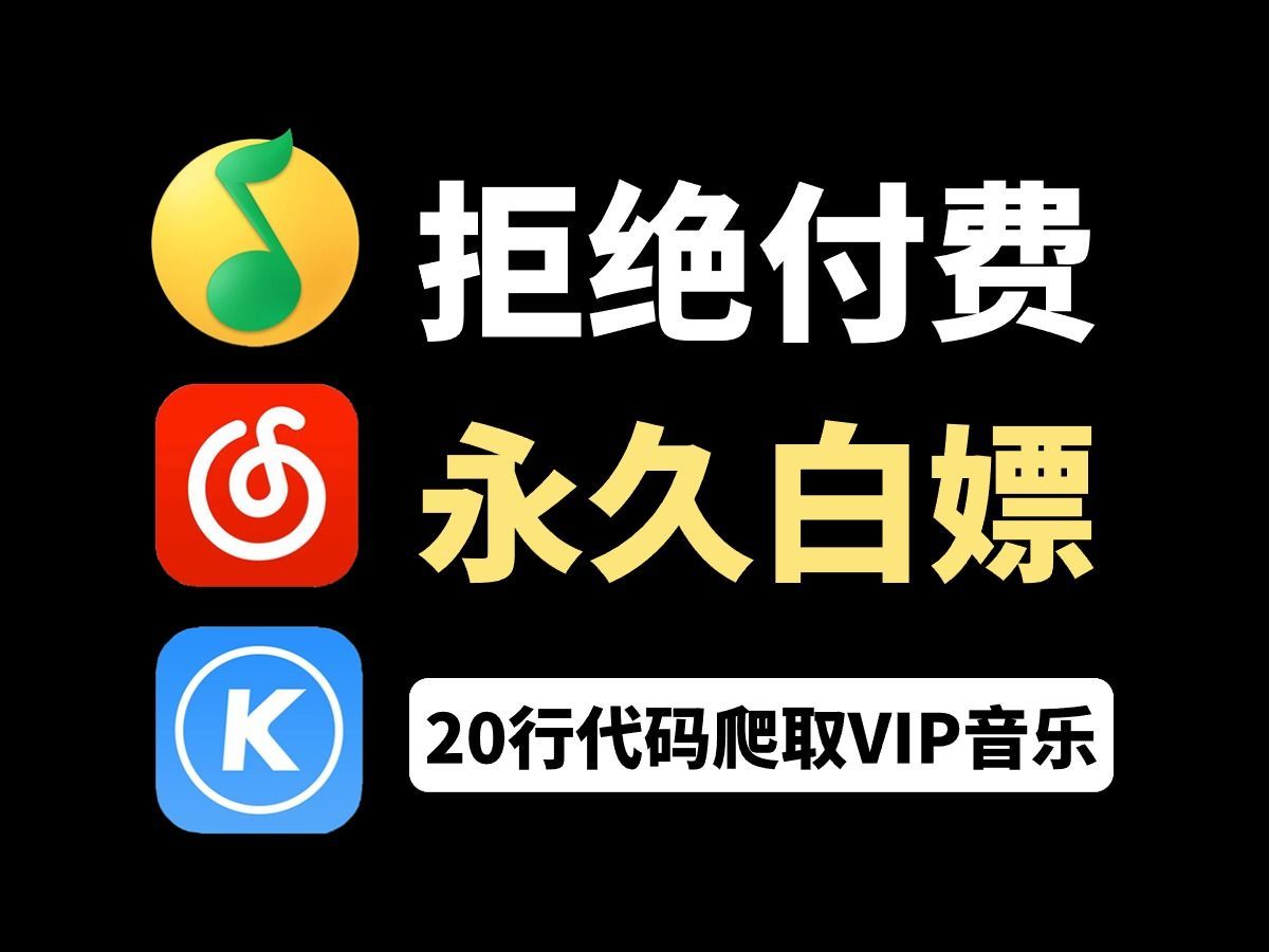 【python爬虫】python爬取全网vip音乐,python免费下载qq音乐付费歌曲