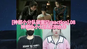 Descargar video: [神都小分队破案记reaction] 08 神都小小分队初次合作