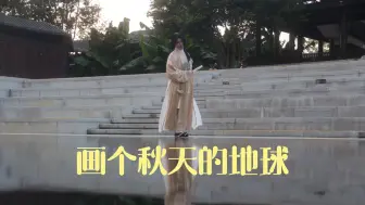 Download Video: 【王耀cos】2024年十月份还有人画个圆圆的地球吗？