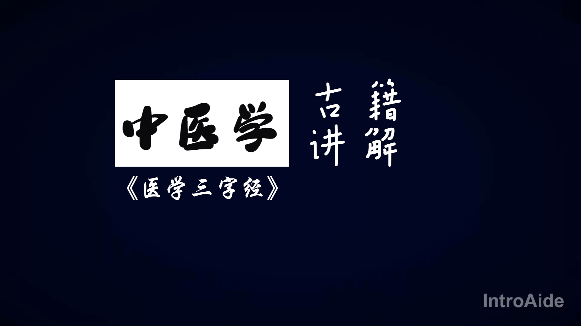 明清医籍讲解  《医学三字经》09哔哩哔哩bilibili