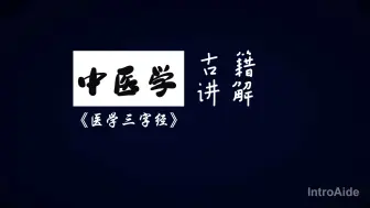 Tải video: 明清医籍讲解 ---- 《医学三字经》09