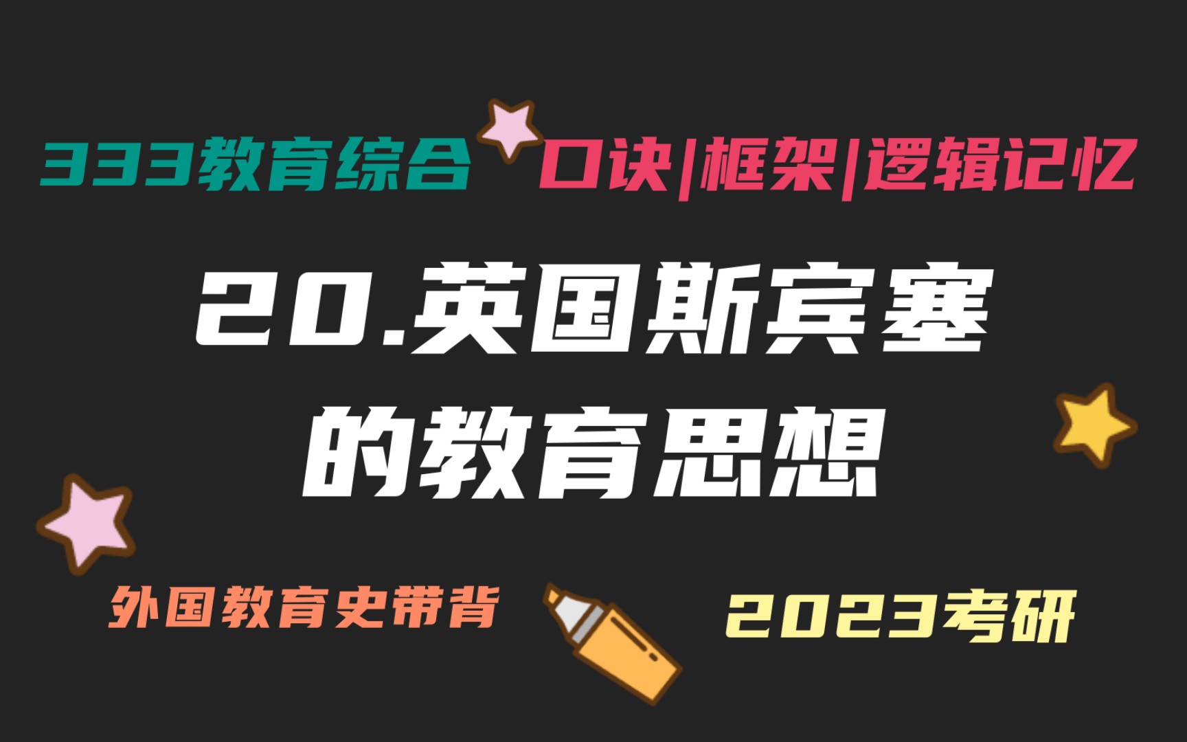 20.英国斯宾塞的教育思想 教育准备生活说 科学教育思想 外国教育史带背 外教史带背 教育学考研333带背 教育综合哔哩哔哩bilibili