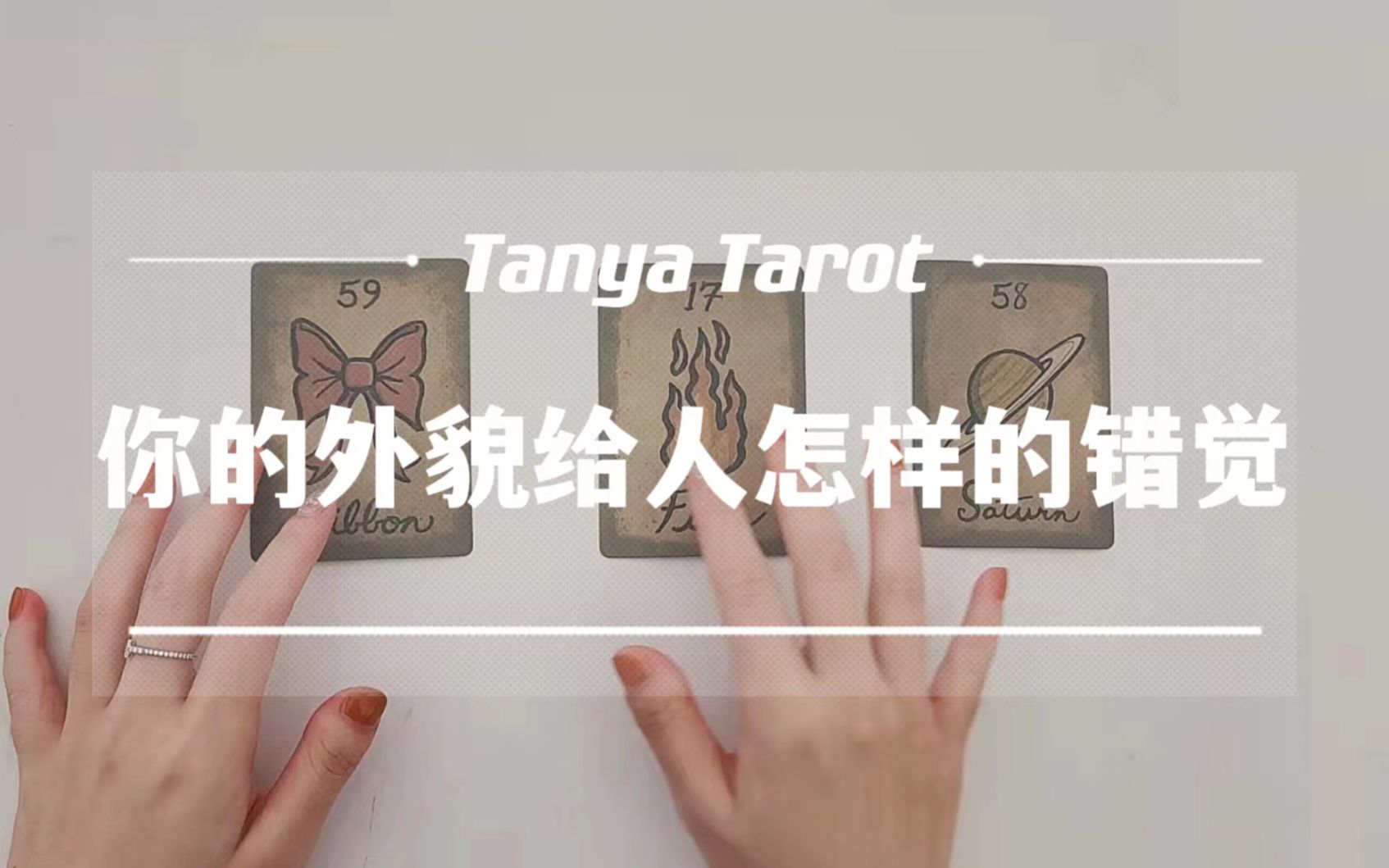 [图]【Tanya占卜】你的外貌容易给人什么样的错觉 容易给人留下怎样的初印象