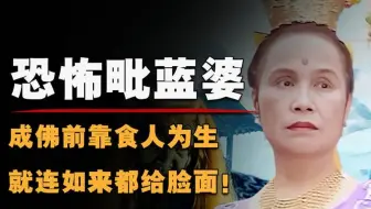 西游记里诡异的毗蓝婆菩萨什么来头，原型竟是吃人恶鬼成佛，为何儿子是只大公鸡？她是不是天庭最强战力级别？