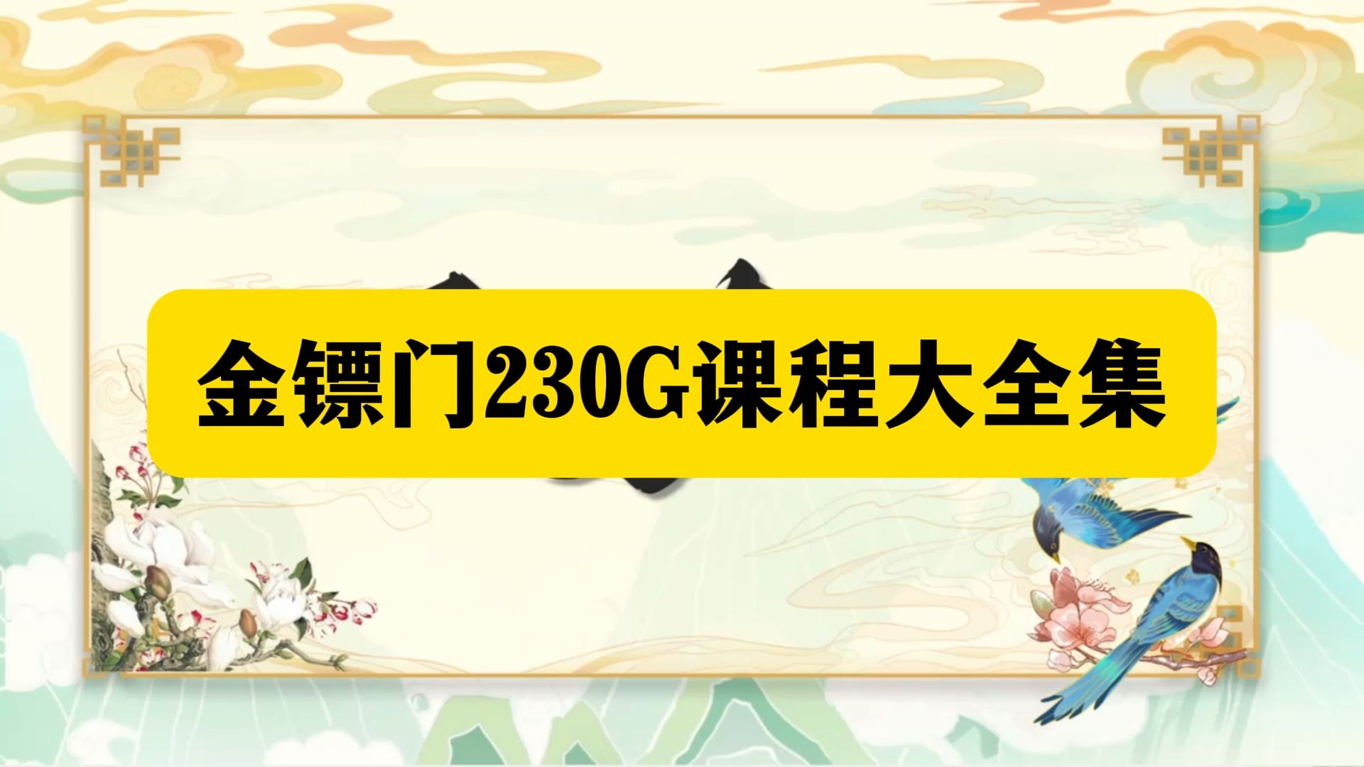 金镖门命理培训课程:初识干支合化13集哔哩哔哩bilibili