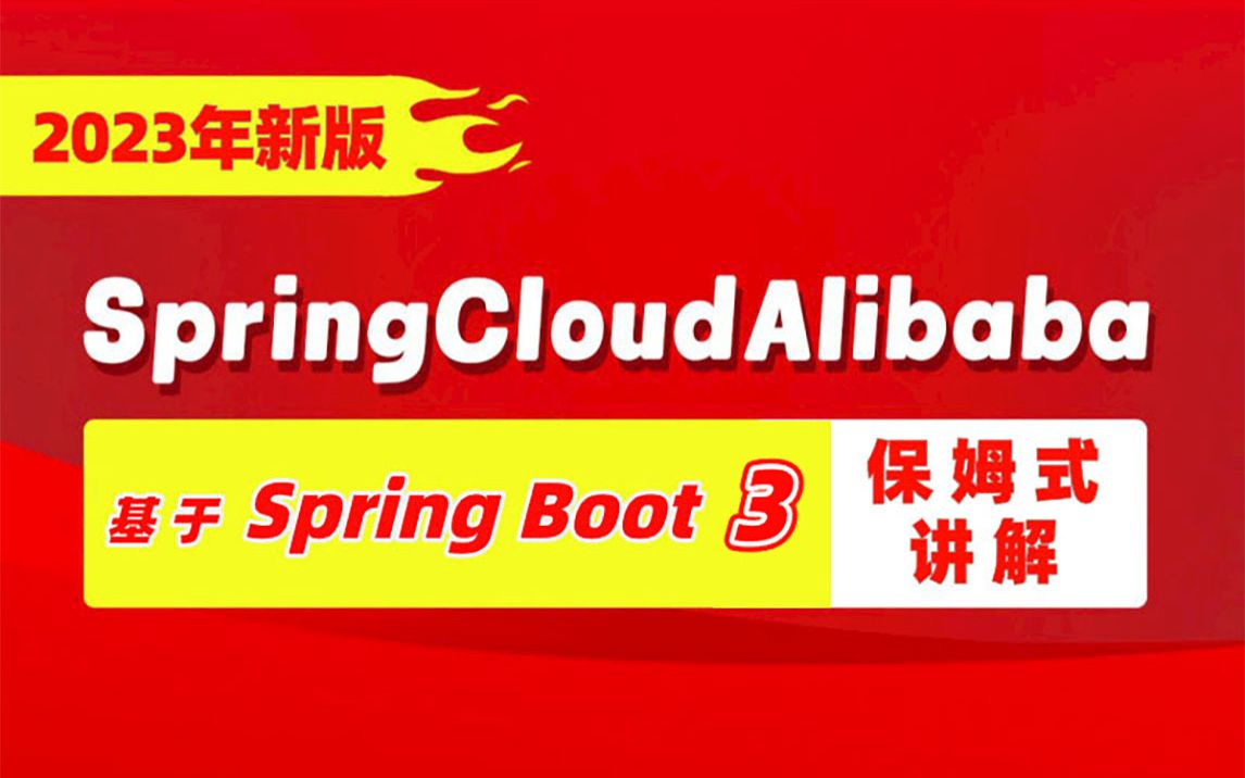 [图]【动力节点】SpringCloud从入门到实战-spring cloud Alibaba 通俗易懂高薪必备