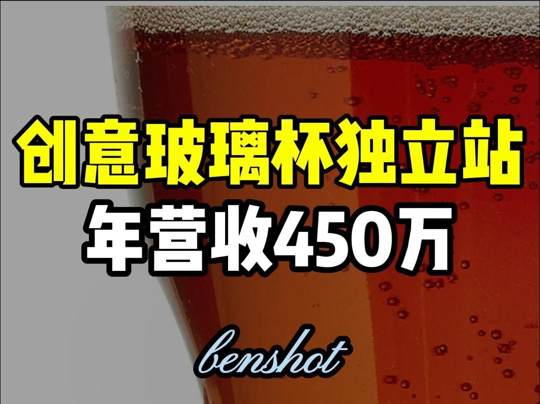 创意玻璃杯独立站,年营收450万哔哩哔哩bilibili