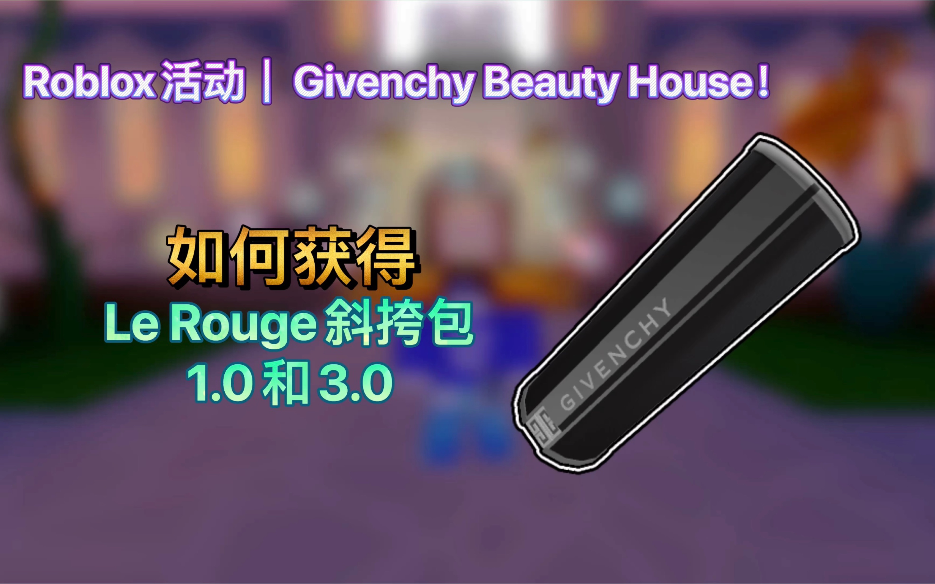 Roblox活动｜Givenchy Beauty House！如何获得Le Rouge斜挎包和哔哩哔哩